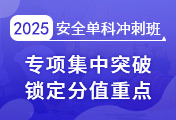 中級安全工程師培訓